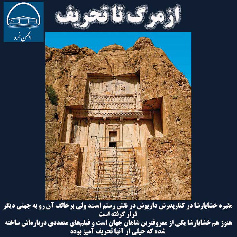 هنوز هم خشايارشا يكي از معروفترين شاهان جهان است و فيلم‌هاي متعددي درباره‌اش ساخته شده كه خيلي از آنها تحريف آميز بوده.